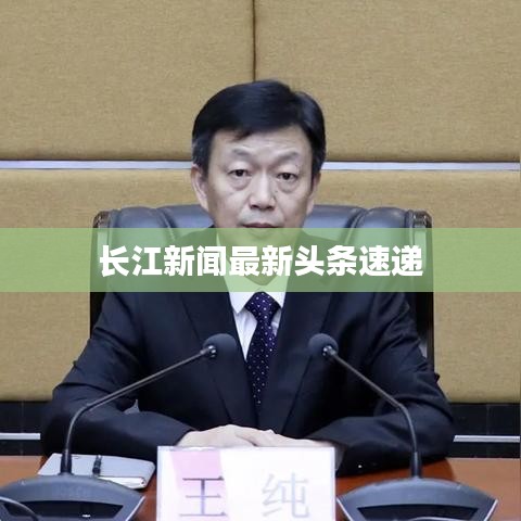 長(zhǎng)江新聞最新頭條速遞