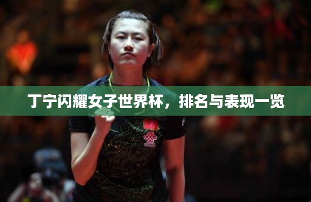 丁寧閃耀女子世界杯，排名與表現(xiàn)一覽
