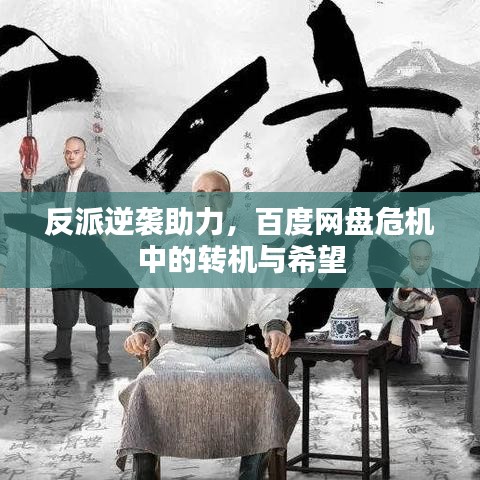 反派逆襲助力，百度網(wǎng)盤危機中的轉(zhuǎn)機與希望