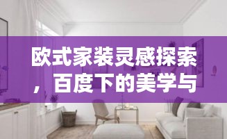 歐式家裝靈感探索，百度下的美學(xué)與風(fēng)尚