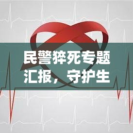 民警猝死專題匯報(bào)，守護(hù)生命的背后，英雄的健康防線引人深思