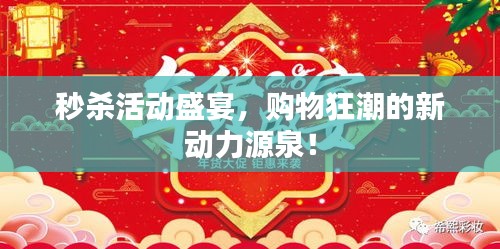 秒殺活動盛宴，購物狂潮的新動力源泉！