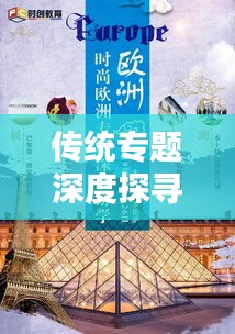 傳統(tǒng)專(zhuān)題深度探尋文化根源與傳承珍寶的價(jià)值