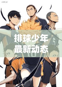 排球少年最新動態(tài)，今日更新消息匯總！