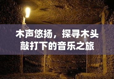 木聲悠揚，探尋木頭敲打下的音樂之旅