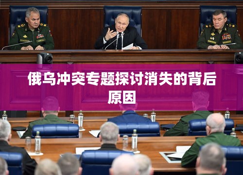 俄烏沖突專題探討消失的背后原因