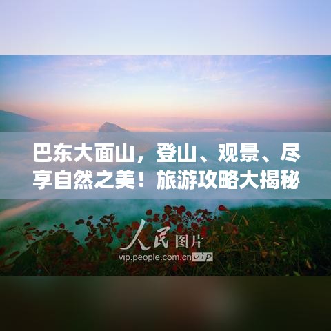 巴東大面山，登山、觀景、盡享自然之美！旅游攻略大揭秘！