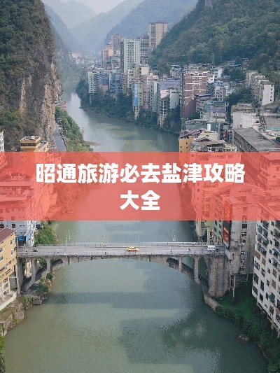 昭通旅游必去鹽津攻略大全