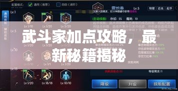 武斗家加點攻略，最新秘籍揭秘
