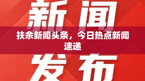 扶余新聞?lì)^條，今日熱點(diǎn)新聞速遞