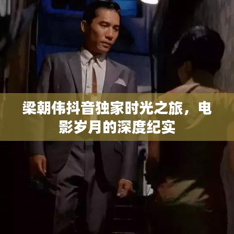 梁朝偉抖音獨家時光之旅，電影歲月的深度紀(jì)實