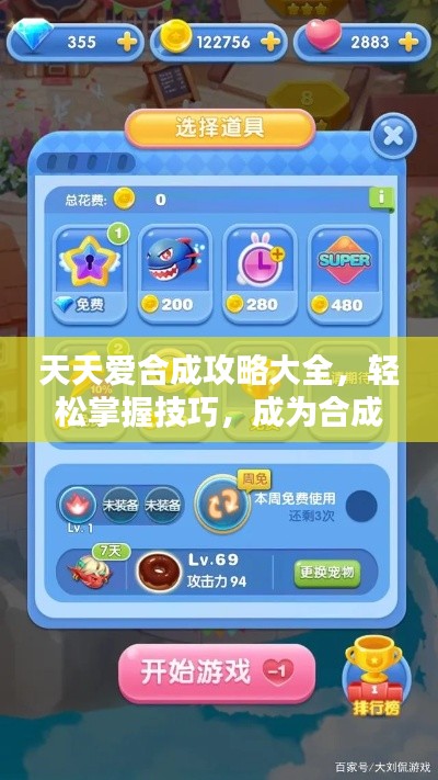 天天愛合成攻略大全，輕松掌握技巧，成為合成高手！
