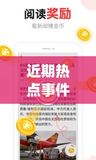 近期熱點事件一網打盡，頭條新聞綜述