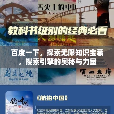 百度一下，探索無(wú)限知識(shí)寶藏，搜索引擎的奧秘與力量