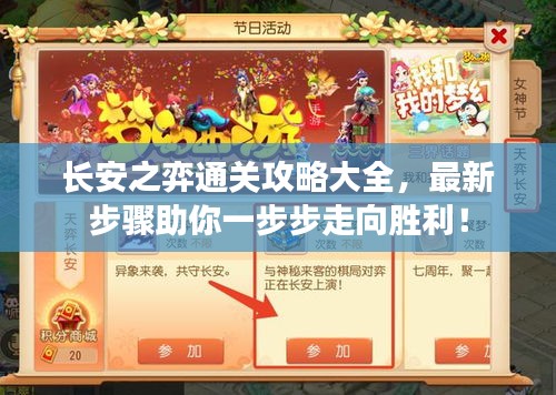 長安之弈通關(guān)攻略大全，最新步驟助你一步步走向勝利！