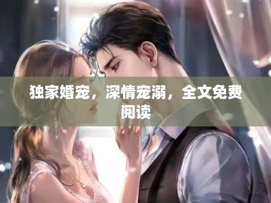 獨家婚寵，深情寵溺，全文免費閱讀