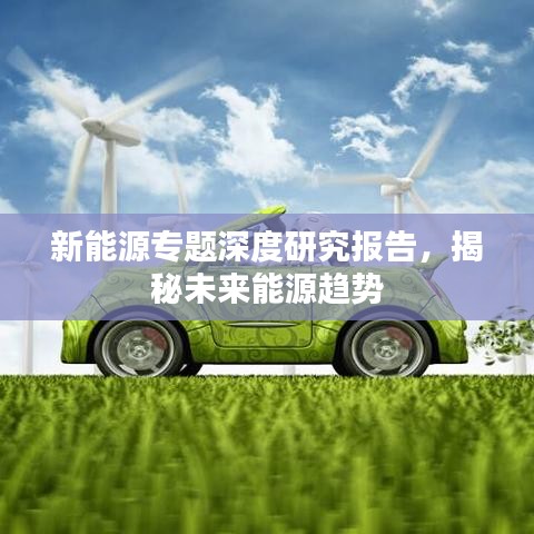 新能源專題深度研究報告，揭秘未來能源趨勢