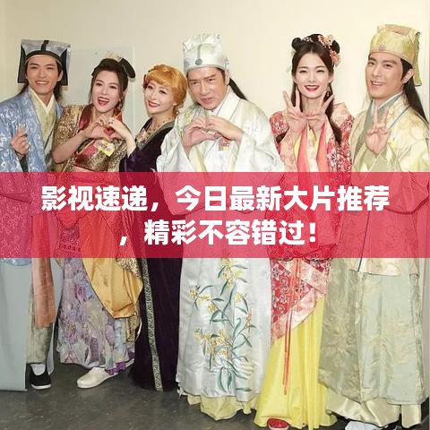 影視速遞，今日最新大片推薦，精彩不容錯(cuò)過！