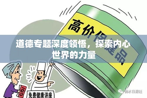 道德專題深度領(lǐng)悟，探索內(nèi)心世界的力量