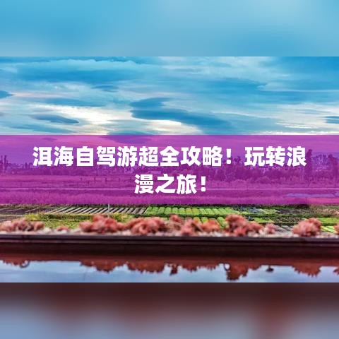 洱海自駕游超全攻略！玩轉(zhuǎn)浪漫之旅！