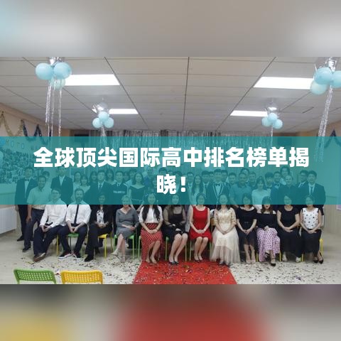 全球頂尖國際高中排名榜單揭曉！