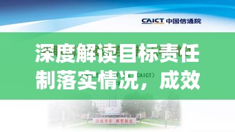 深度解讀目標(biāo)責(zé)任制落實情況，成效與挑戰(zhàn)并存