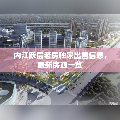內(nèi)江躍層老房獨(dú)家出售信息，最新房源一覽