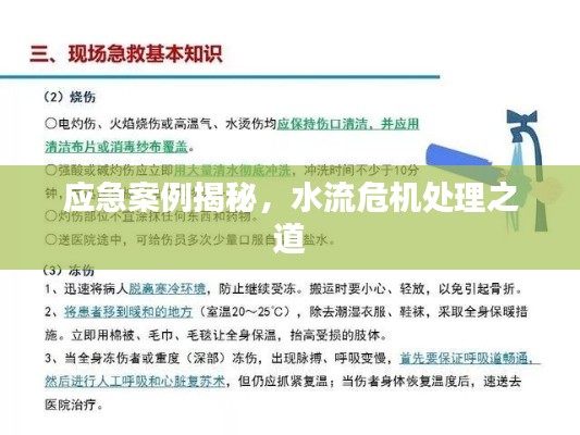 應急案例揭秘，水流危機處理之道