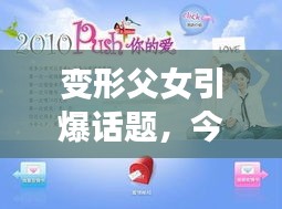 變形父女引爆話題，今日頭條最新熱點(diǎn)揭秘！