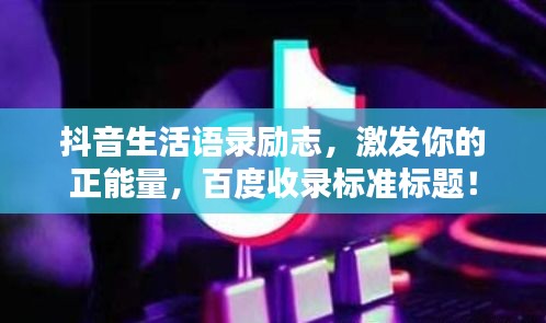 抖音生活語(yǔ)錄勵(lì)志，激發(fā)你的正能量，百度收錄標(biāo)準(zhǔn)標(biāo)題！