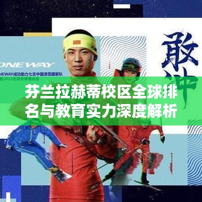 芬蘭拉赫蒂校區(qū)全球排名與教育實(shí)力深度解析