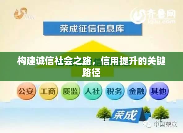 構(gòu)建誠(chéng)信社會(huì)之路，信用提升的關(guān)鍵路徑