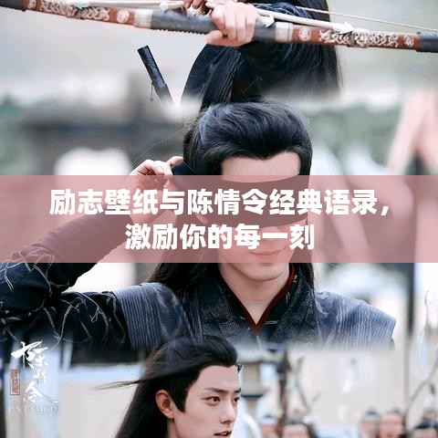 勵志壁紙與陳情令經(jīng)典語錄，激勵你的每一刻