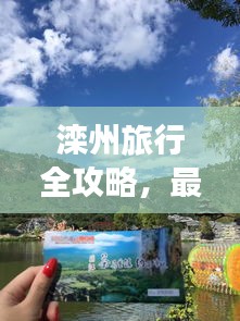 灤州旅行全攻略，最新、最全，一網(wǎng)打盡！