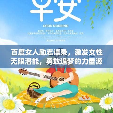 百度女人勵志語錄，激發(fā)女性無限潛能，勇敢追夢的力量源泉