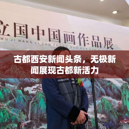 古都西安新聞?lì)^條，無(wú)極新聞?wù)宫F(xiàn)古都新活力
