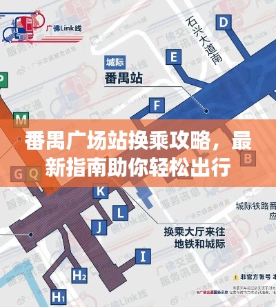 番禺廣場站換乘攻略，最新指南助你輕松出行