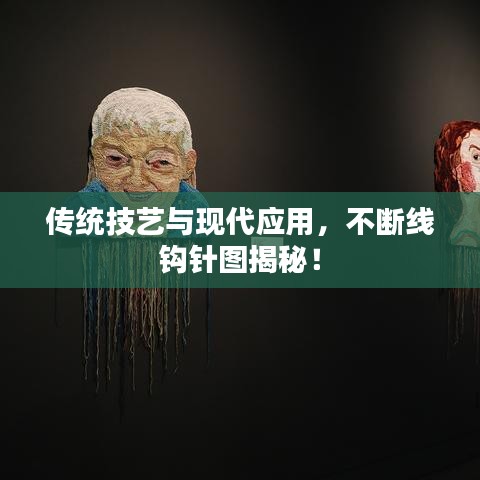 傳統(tǒng)技藝與現(xiàn)代應(yīng)用，不斷線鉤針圖揭秘！
