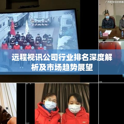 遠程視訊公司行業(yè)排名深度解析及市場趨勢展望