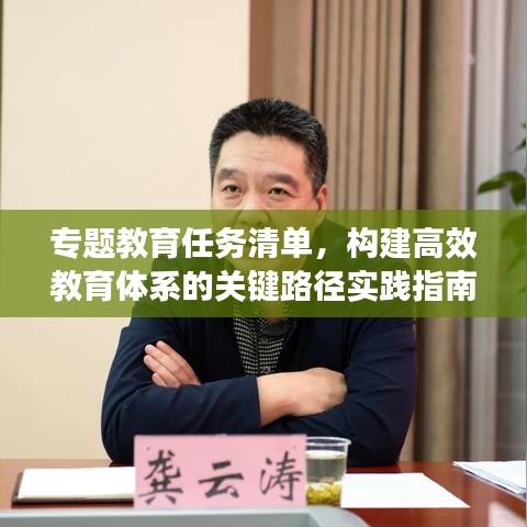 專(zhuān)題教育任務(wù)清單，構(gòu)建高效教育體系的關(guān)鍵路徑實(shí)踐指南