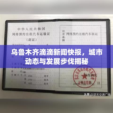 烏魯木齊滴滴新聞快報，城市動態(tài)與發(fā)展步伐揭秘