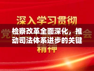 檢察改革全面深化，推動司法體系進步的關(guān)鍵行動
