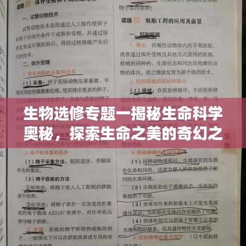 生物選修專(zhuān)題一揭秘生命科學(xué)奧秘，探索生命之美的奇幻之旅