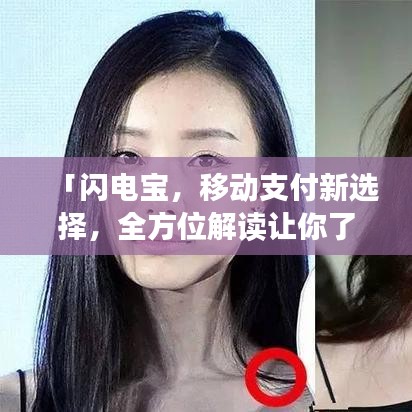「閃電寶，移動(dòng)支付新選擇，全方位解讀讓你了解！」