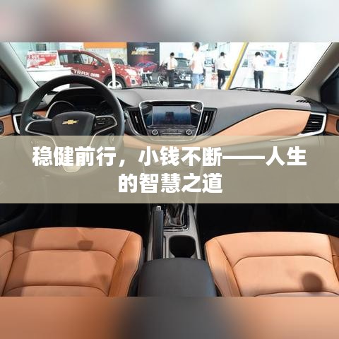 穩(wěn)健前行，小錢(qián)不斷——人生的智慧之道