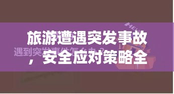 旅游遭遇突發(fā)事故，安全應(yīng)對(duì)策略全解析