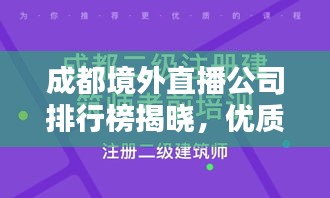 成都境外直播公司排行榜揭曉，優(yōu)質(zhì)直播公司推薦與排名