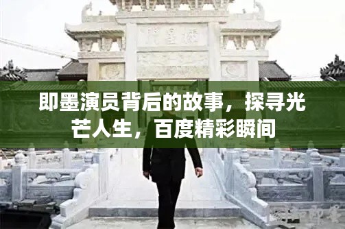 即墨演員背后的故事，探尋光芒人生，百度精彩瞬間
