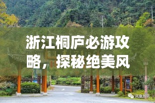 浙江桐廬必游攻略，探秘絕美風(fēng)光，盡享愜意之旅！