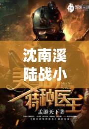 沈南溪陸戰(zhàn)小說(shuō)最新更新精彩搶先看